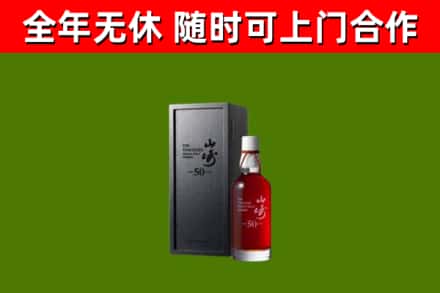 襄樊烟酒回收50年山崎洋酒.jpg